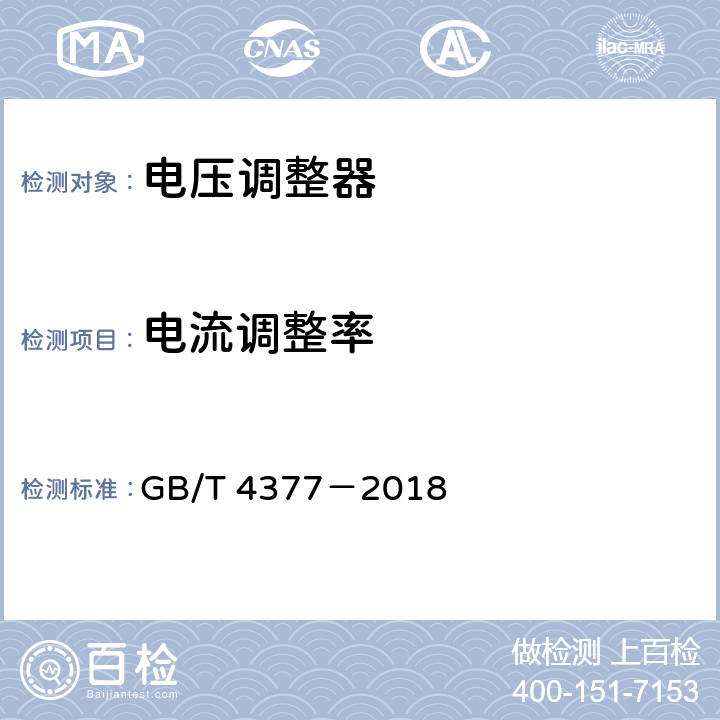 电流调整率 半导体集成电路 电压调整器测试方法 GB/T 4377－2018 4.2