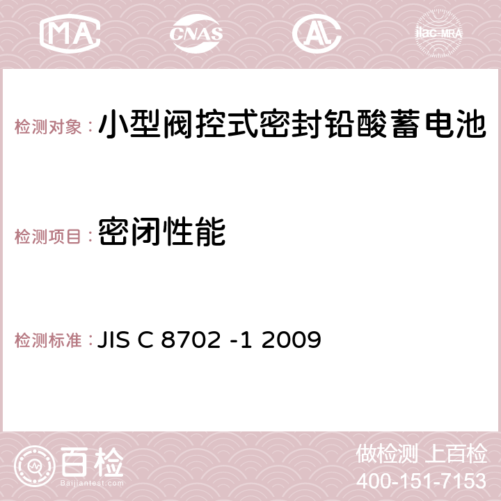 密闭性能 小型阀控式密封铅酸蓄电池 第1部分一般需求、功能特性、测试方法 JIS C 8702 -1 2009 7.10