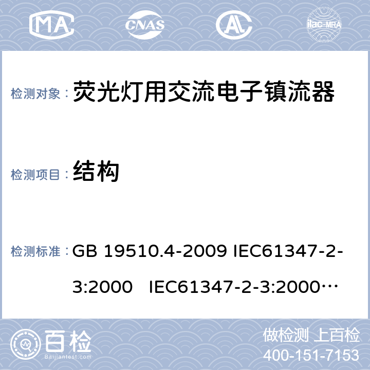 结构 灯的控制装置 第4部分荧光灯用 交流电子镇流器的特殊要求 GB 19510.4-2009 IEC61347-2-3:2000 IEC61347-2-3:2000 am1:2004-06; Ed.1.1:2004-09; am2:2006-01AS/NZS 61347.2.3:2004 18