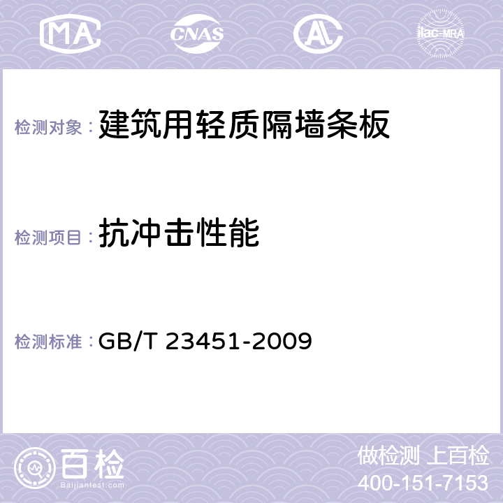 抗冲击性能 建筑用轻质隔墙条板 GB/T 23451-2009 6.4.1