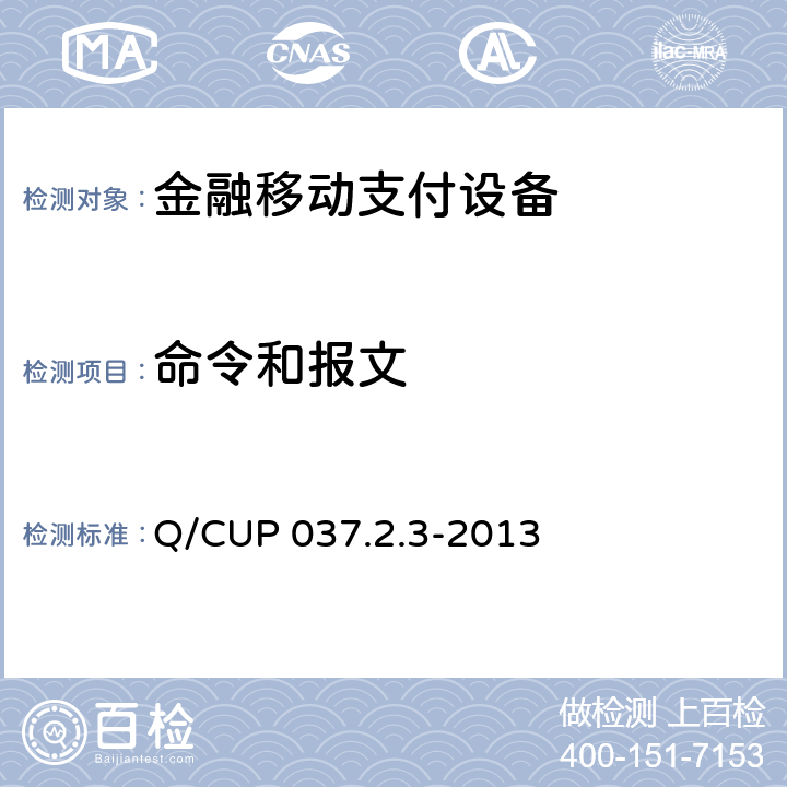 命令和报文 中国银联移动支付技术规范 第2卷：智能卡支付技术规范 第3部分 非接触式接口规范 Q/CUP 037.2.3-2013 8