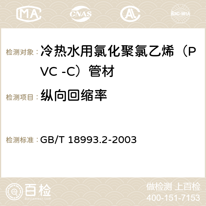 纵向回缩率 冷热水用氯化聚氯乙烯（PVC-C）管道系统 第2部分：管材 GB/T 18993.2-2003 8.7