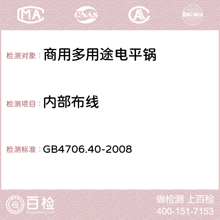 内部布线 家用和类似用途电器的安全 商用多用途电平锅的特殊要求 
GB4706.40-2008 23