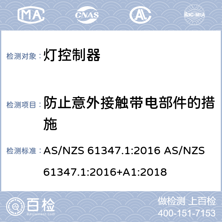 防止意外接触带电部件的措施 AS/NZS 61347.1 灯的控制装置 第1部分：一般要求和安全要求 :2016 :2016+A1:2018 10