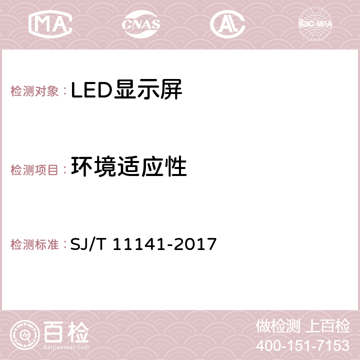环境适应性 LED显示屏通用规范 SJ/T 11141-2017 5.15