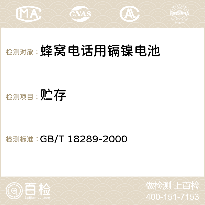贮存 GB/T 18289-2000 蜂窝电话用镉镍电池总规范