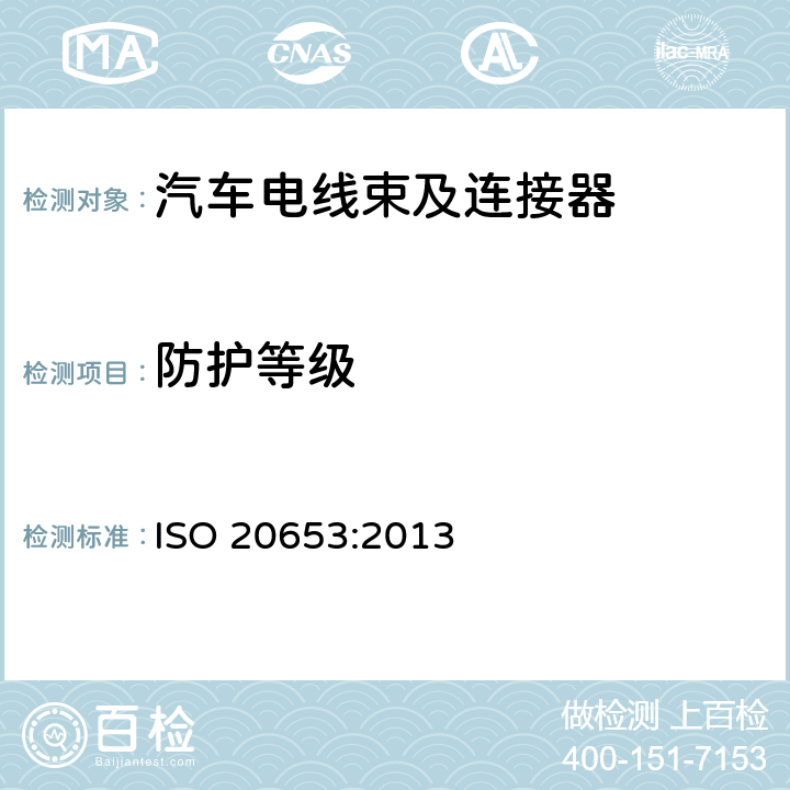 防护等级 道路车辆 防护等级(IP代号) 针对异物、水及接触的电气设备防护 ISO 20653:2013