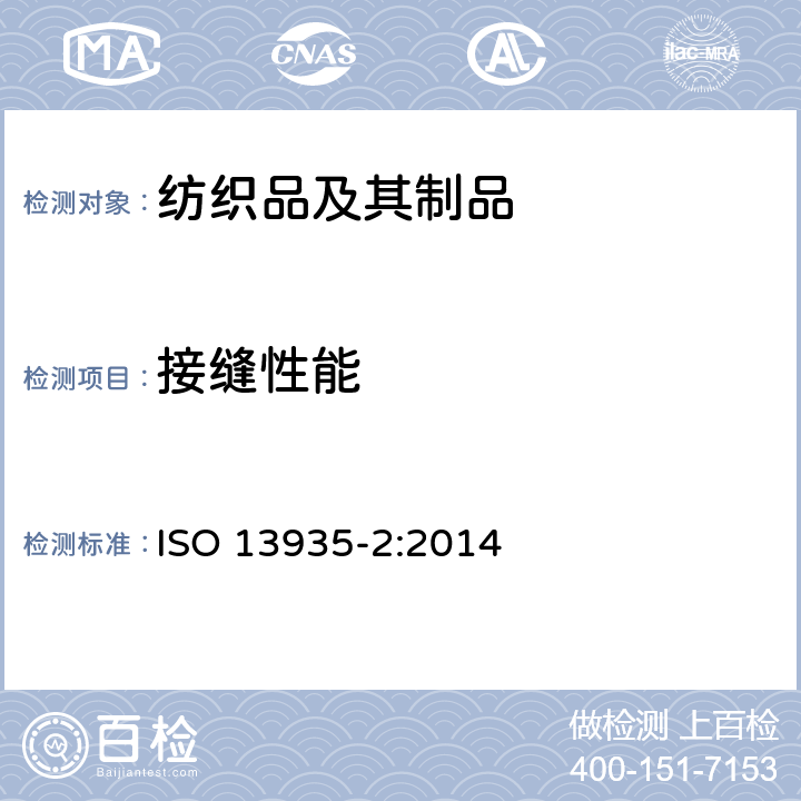 接缝性能 纺织品 织物及其制品的接缝拉伸性能 第2部分：抓样法接缝强力的测定 ISO 13935-2:2014