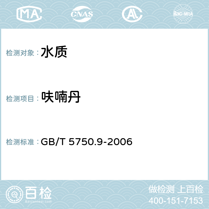 呋喃丹 生活饮用水标准检验方法 农药指标 GB/T 5750.9-2006 15.1