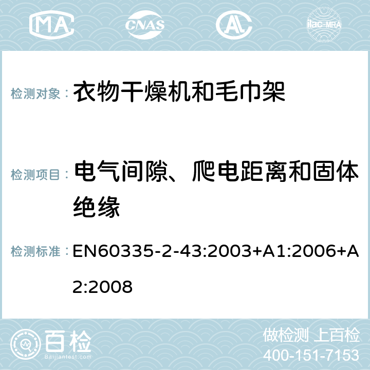 电气间隙、爬电距离和固体绝缘 家用和类似用途电器的安全：衣物干燥机和毛巾架的特殊要求 EN60335-2-43:2003+A1:2006+A2:2008 29