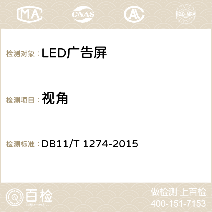 视角 LED广告屏应用技术规范 DB11/T 1274-2015 5.9.2