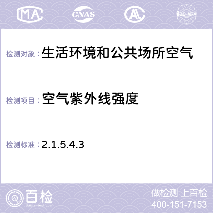 空气紫外线强度 《消毒技术规范》 卫生部(2002年版) 第二部分 2.1.5.4.3　