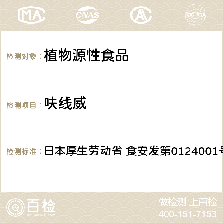 呋线威 食品中农药残留、饲料添加剂及兽药的检测方法 LC/MS多农残一齐分析法Ⅰ（农产品） 日本厚生劳动省 食安发第0124001号