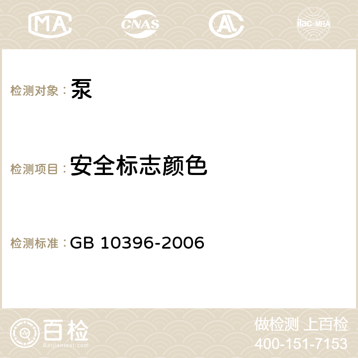 安全标志颜色 GB 10396-2006 农林拖拉机和机械、草坪和园艺动力机械 安全标志和危险图形 总则