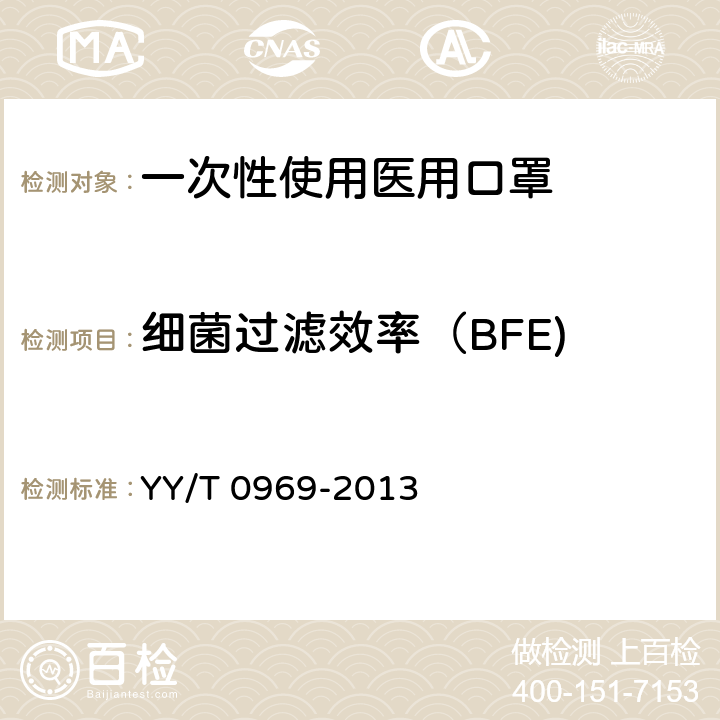 细菌过滤效率（BFE) 一次性使用医用口罩 YY/T 0969-2013 5.5