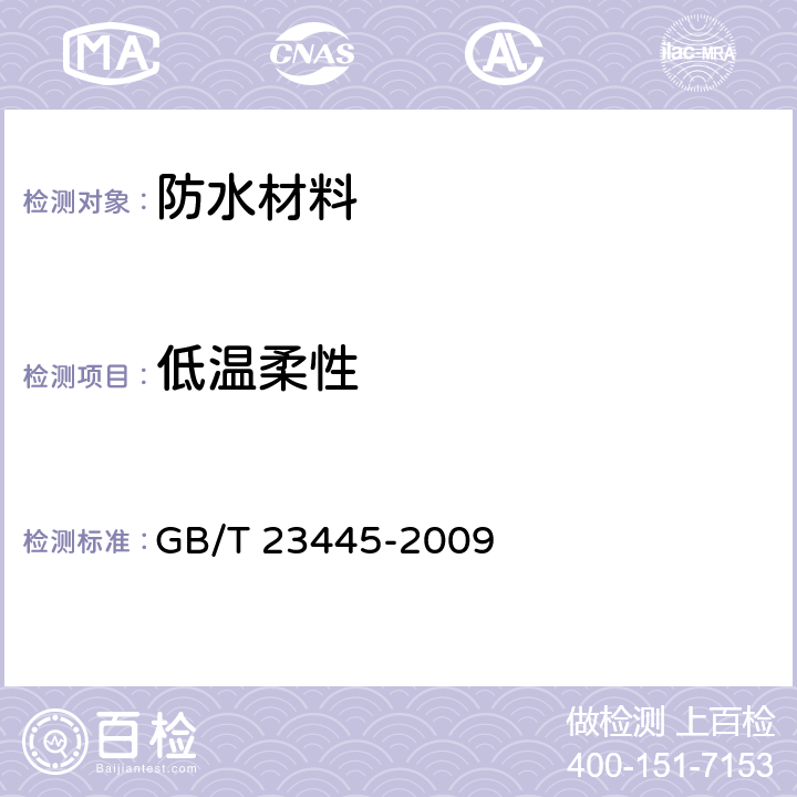 低温柔性 聚合物水泥防水涂料 GB/T 23445-2009 7.5