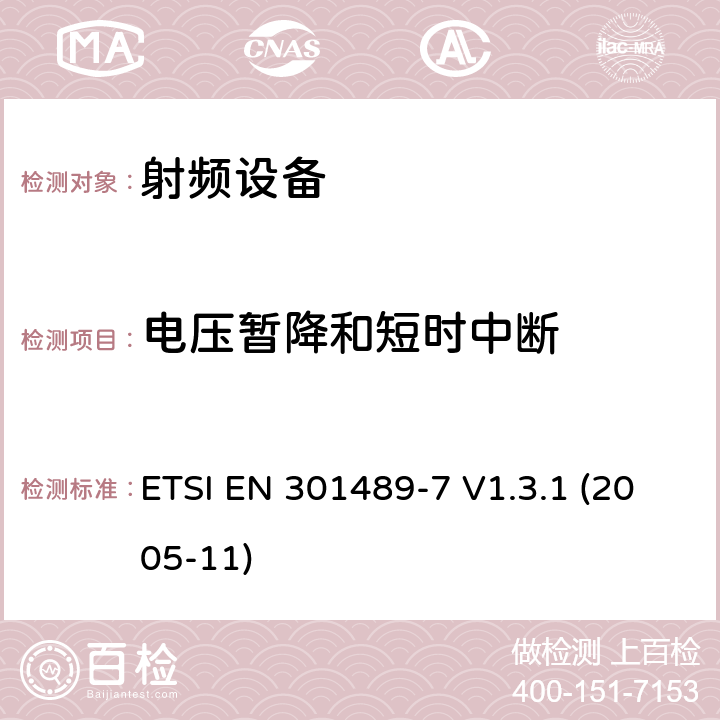 電壓暫降和短時(shí)中斷 電磁兼容性和射頻頻譜問題（ERM）; 射頻設(shè)備和服務(wù)的電磁兼容性（EMC）標(biāo)準(zhǔn);第7部分:數(shù)字蜂窩無線通信系統(tǒng)（GSM和DCS）移動(dòng)和便攜設(shè)備和輔助設(shè)備的特殊要求 ETSI EN 301489-7 V1.3.1 (2005-11) 7