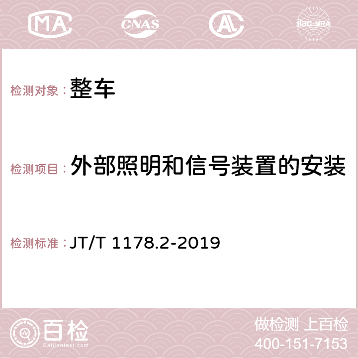 外部照明和信号装置的安装 营运货车安全技术条件第2部分:牵引车和挂车 JT/T 1178.2-2019 10.7