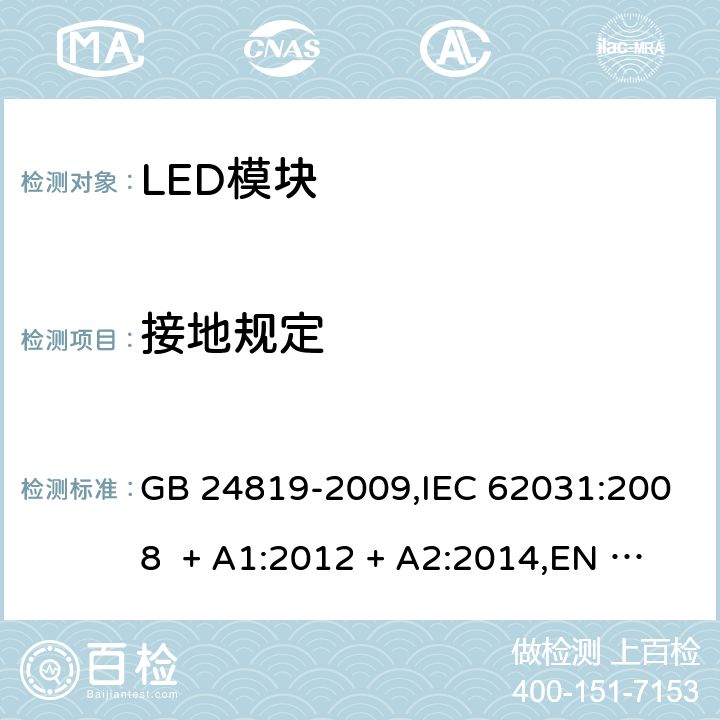 接地规定 普通照明用LED模块-安全要求 GB 24819-2009,IEC 62031:2008 + A1:2012 + A2:2014,EN 62031:2008 + A1:2013 + A2:2015,IEC 62031:2018,EN IEC 62031:2020 9