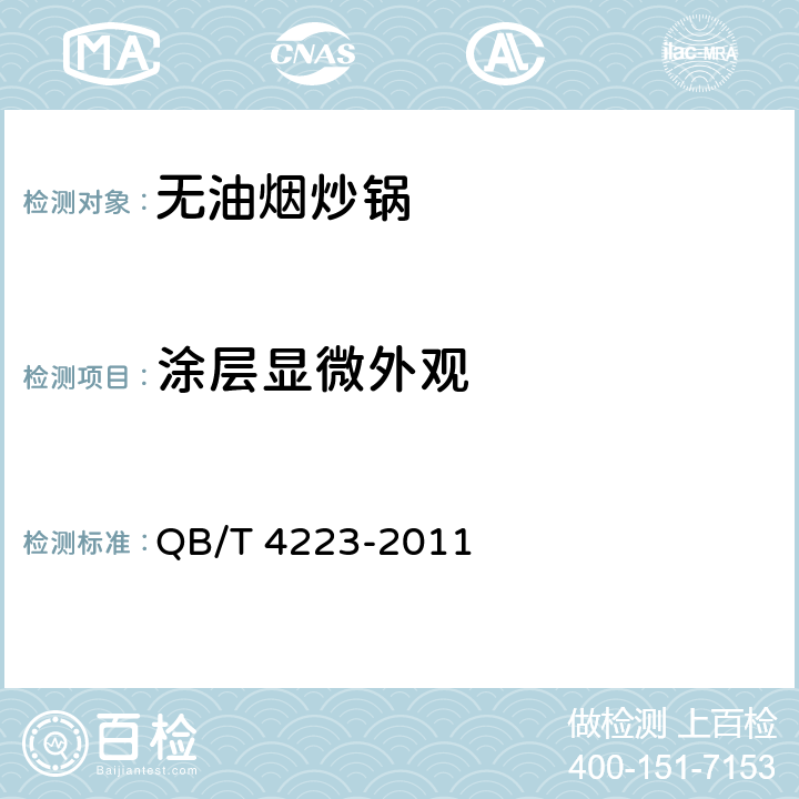 涂层显微外观 无油烟炒锅 QB/T 4223-2011 6.2.5.8/5.5.8