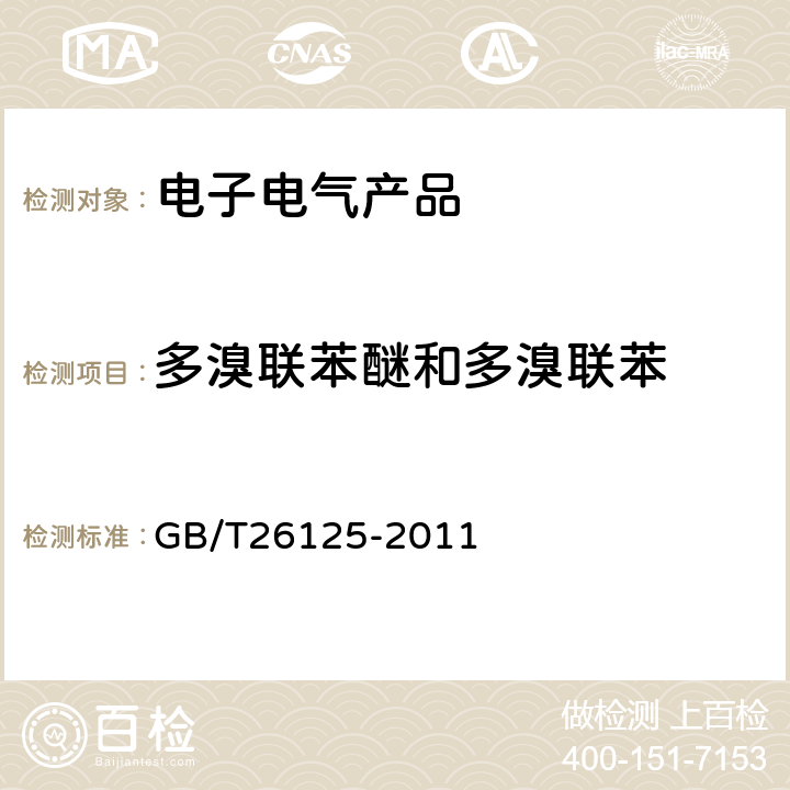 多溴联苯醚和多溴联苯 电子电气产品 六种限用物质（铅,汞,镉,六价铬,多溴联苯和多溴二苯醚）的测定 GB/T26125-2011 附录A