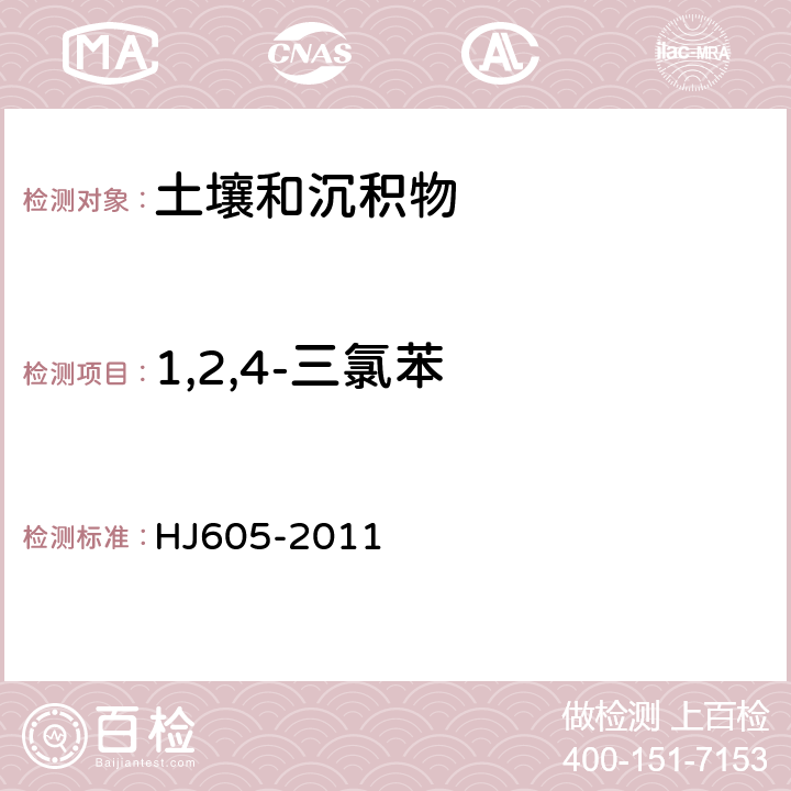 1,2,4-三氯苯 土壤和沉积物 挥发性有机物的测定 吹扫捕集/气相色谱-质谱法 HJ605-2011