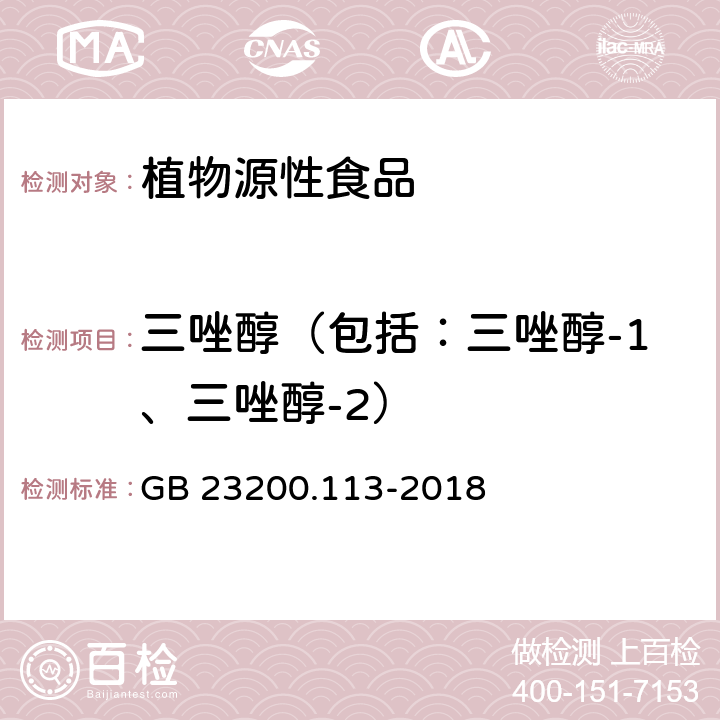 三唑醇（包括：三唑醇-1、三唑醇-2） 食品安全国家标准 植物源性食品中208种农药及其代谢物残留量的测定 气相色谱-质谱联用法 GB 23200.113-2018