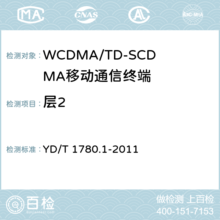 层2 2GHz TD-SCDMA数字蜂窝移动通信网 终端设备协议一致性测试方法（补充件） YD/T 1780.1-2011 6