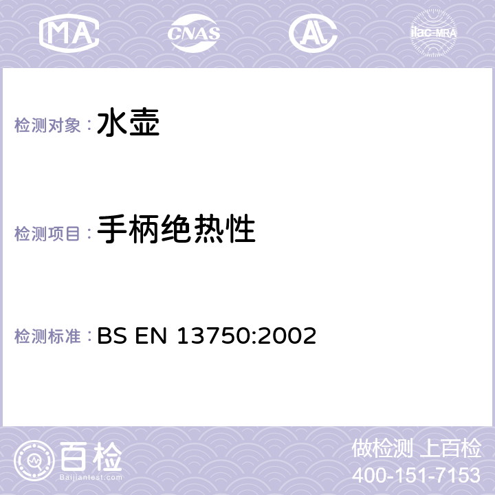 手柄绝热性 BS EN 13750-2002 暖炉、炊具或炉架顶部用家用水壶 要求和试验方法