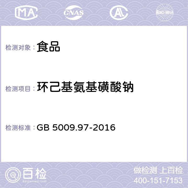 环己基氨基磺酸钠 食品安全国家标准 食品中环己基氨基磺酸钠的测定 GB 5009.97-2016