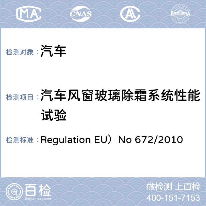 汽车风窗玻璃除霜系统性能试验 关于某些机动车辆除霜和除雾系统方面的型式批准要求，并实施在机动车、挂车、系统、零部件和独立技术总成方面的一版安全型式批准要求的欧洲议会及理事会法规（EC）No 661/2009 Regulation EU）No 672/2010