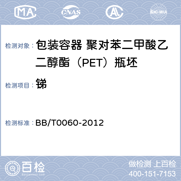 锑 包装容器 聚对苯二甲酸乙二醇酯（PET）瓶坯 BB/T0060-2012 4.7