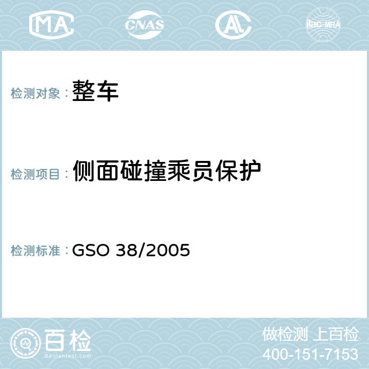 侧面碰撞乘员保护 GSO 38 汽车碰撞强度测试方法 /2005
