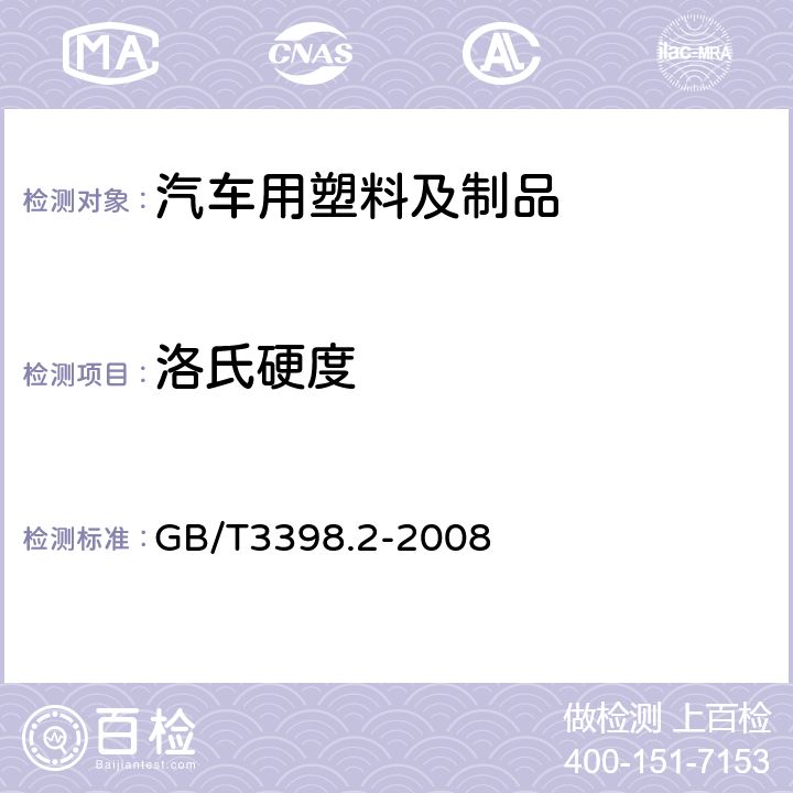 洛氏硬度 塑料 硬度测定 第2部分：洛氏硬度 GB/T3398.2-2008