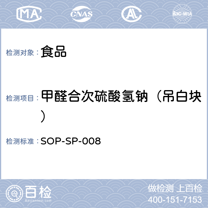 甲醛合次硫酸氢钠（吊白块） SOP-SP-008 食品中甲醛合次硫酸氢钠的测定方法（乙酰丙酮比色法） 