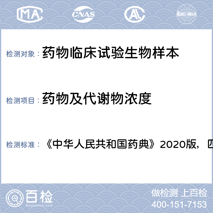 药物及代谢物浓度 《生物样品定量分析方法验证指导原则》 《中华人民共和国药典》2020版，四部，9012