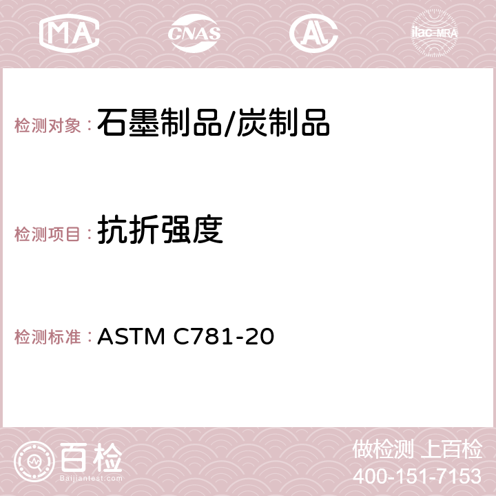 抗折强度 ASTM C781-20 气冷核反应堆构件石墨的标准规范 