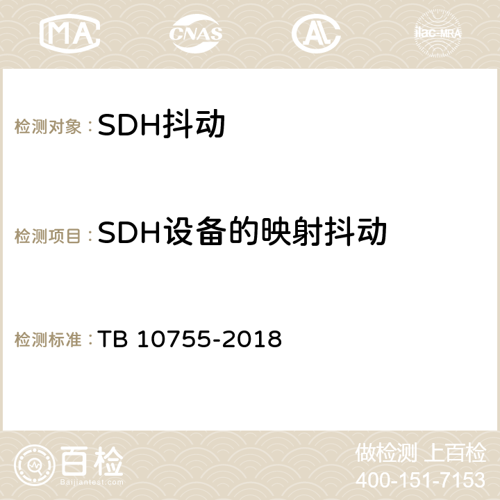 SDH设备的映射抖动 TB 10755-2018 高速铁路通信工程施工质量验收标准(附条文说明)