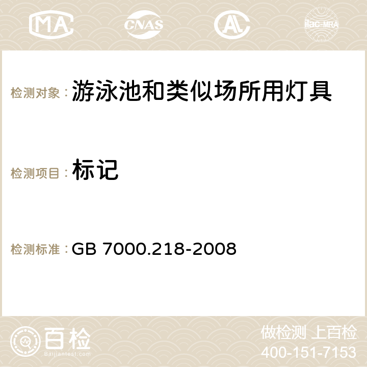 标记 灯具 第2-18部分：特殊要求 游泳池和类似场所用灯具 GB 7000.218-2008 5