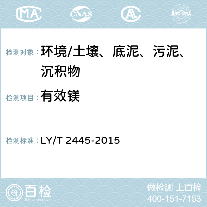 有效镁 《绿化用表土保护技术规范》 LY/T 2445-2015 附录H