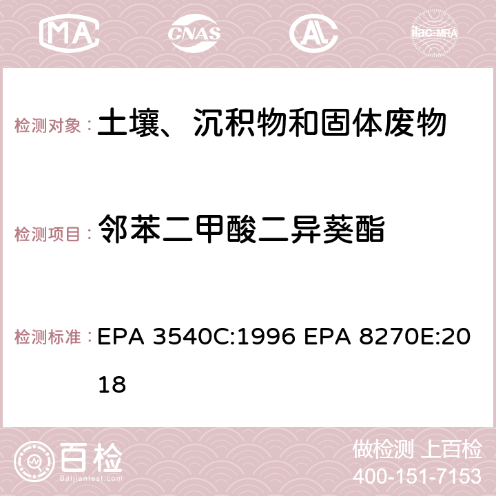 邻苯二甲酸二异葵酯 索式萃取半挥发性有机物气相色谱质谱联用仪分析法 EPA 3540C:1996 EPA 8270E:2018