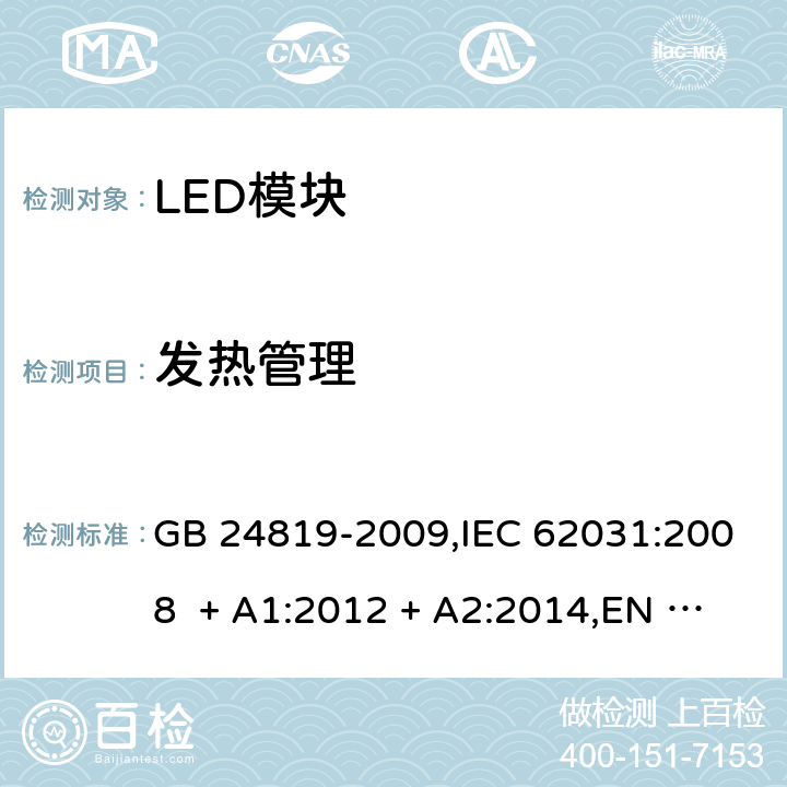 发热管理 GB 24819-2009 普通照明用LED模块 安全要求