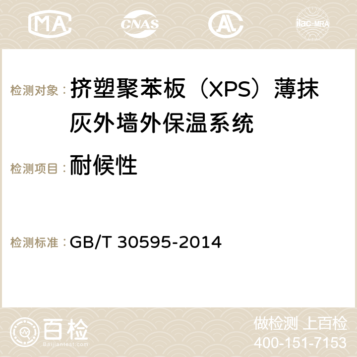 耐候性 《挤塑聚苯板（XPS）薄抹灰外墙外保温系统材料》 GB/T 30595-2014 附录A