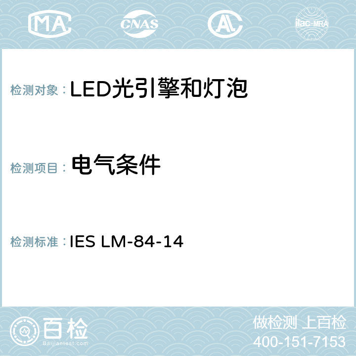 电气条件 LED灯泡，光引擎和灯具的光通维持率和颜色维持率的测试方法 IES LM-84-14 5