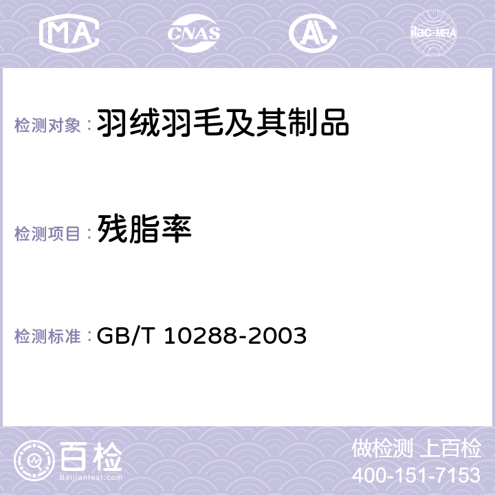 残脂率 羽绒羽毛检测方法 GB/T 10288-2003 6.7