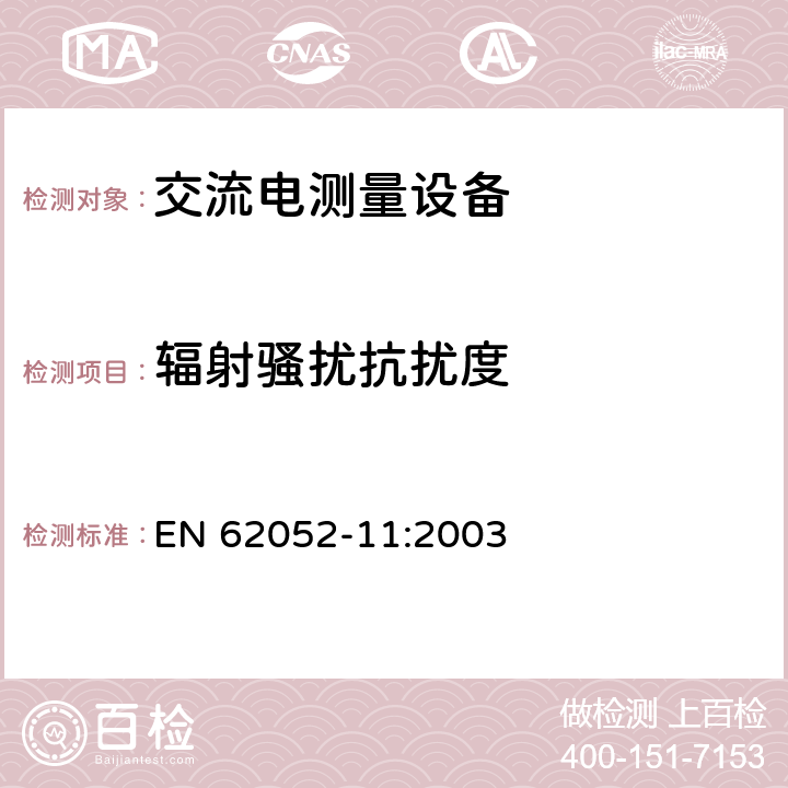 辐射骚扰抗扰度 交流电测量设备 通用要求、试验和试验条件 第11部分：测量设备 EN 62052-11:2003 7.5