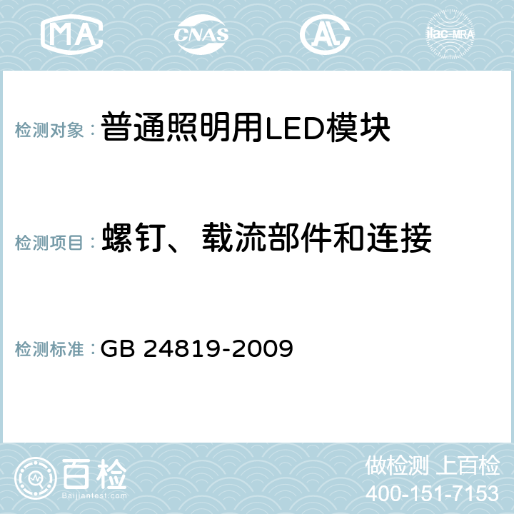 螺钉、载流部件和连接 普通照明用LED模块 安全要求 GB 24819-2009 17