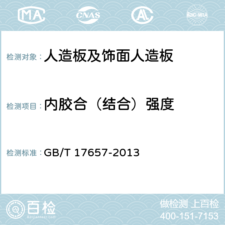 内胶合（结合）强度 《人造板及饰面人造板理化性能试验方法》 GB/T 17657-2013 4.11