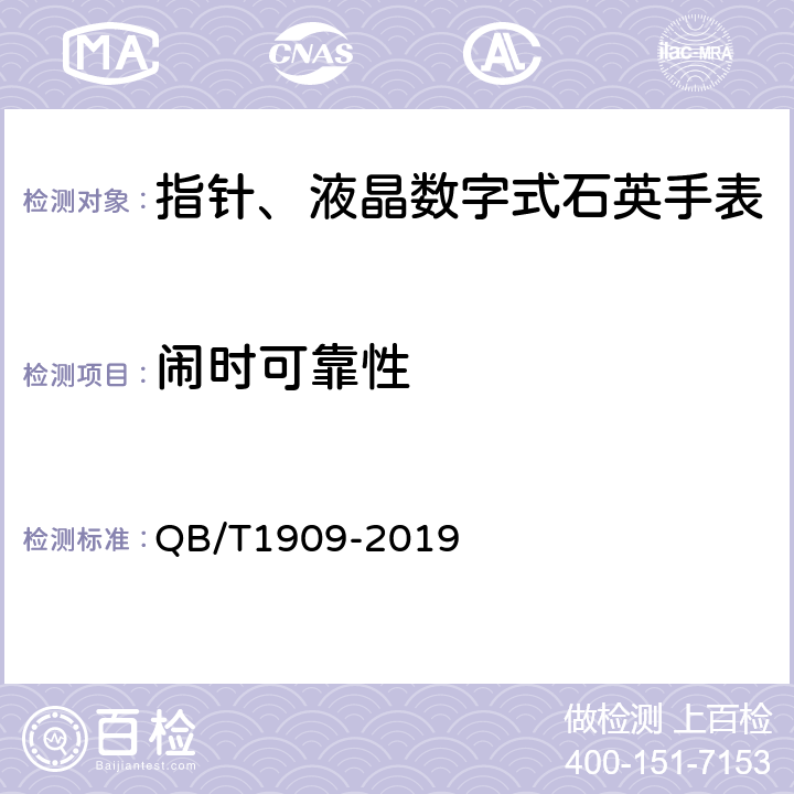 闹时可靠性 QB/T 1909-2019 指针、液晶数字式石英手表