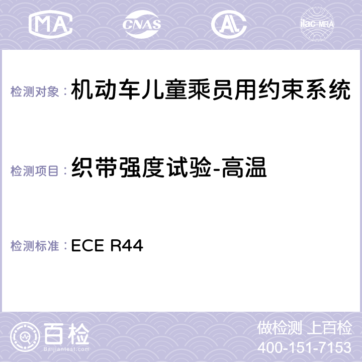 织带强度试验-高温 关于批准机动车儿童乘客约束装置（儿童约束系统）的统一规定 ECE R44 7.2.4.3/8.2.5.2.4